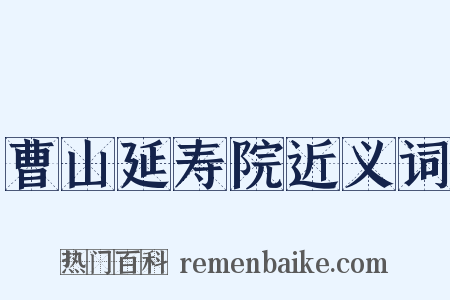 曹山延寿院近义词是什么意思的图片